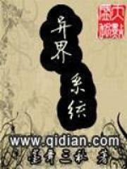 異界系統
