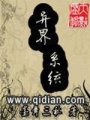 異界系統(tǒng)