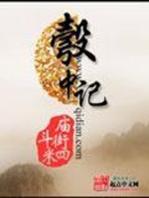彀中記