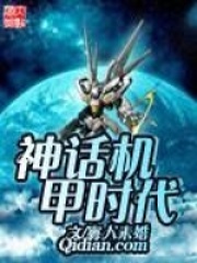 神話機甲時代