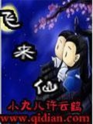 飛來仙