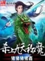 殺上九天稱魔