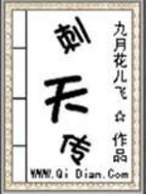 刺天傳