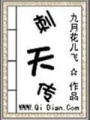 刺天傳