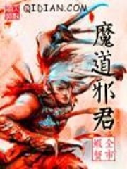 魔道邪君