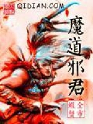 魔道邪君