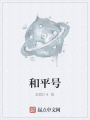 和平號