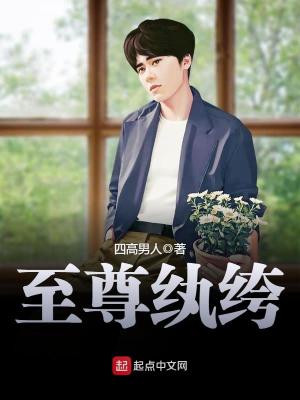 至尊紈绔