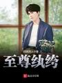 至尊紈绔