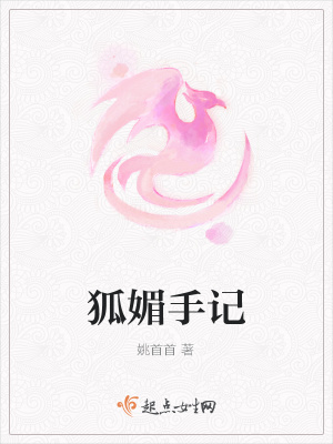 狐媚手記