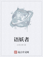 語妖者
