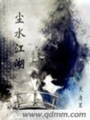 塵水江湖