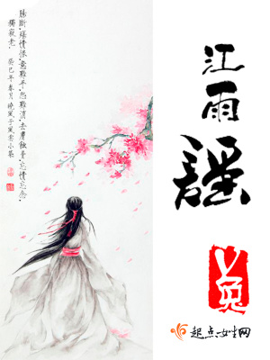 江雨謠