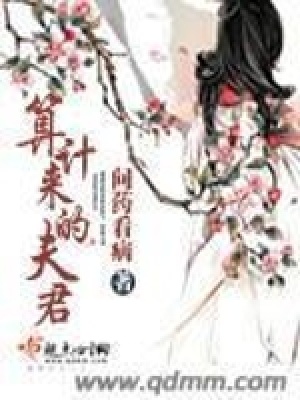 算計(jì)來的夫君