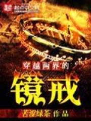 穿越兩界的鏡戒