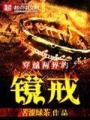 穿越兩界的鏡戒