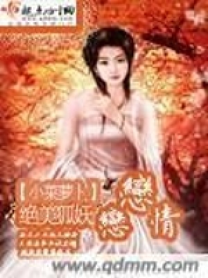 絕美狐妖戀戀情