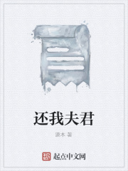 還我夫君