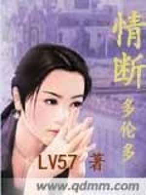 情斷多倫多