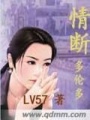情斷多倫多