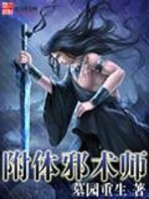 附體邪術師