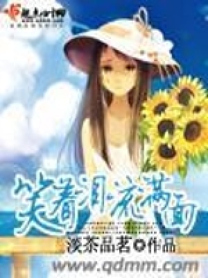 笑著淚流滿面