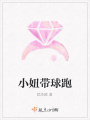 小妞帶球跑
