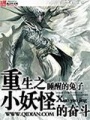 重生之小妖怪的奮斗