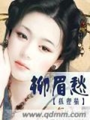 柳眉愁