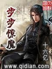步步驚魔