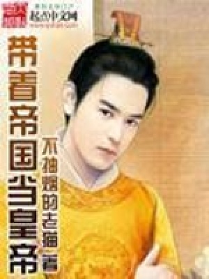 帶著帝國當皇帝