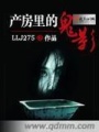 產(chǎn)房里的鬼影