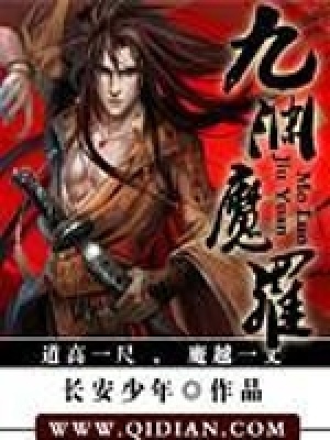 九淵魔羅