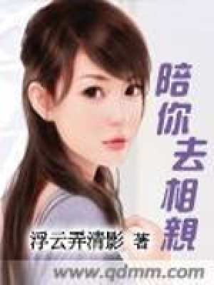 陪你去相親