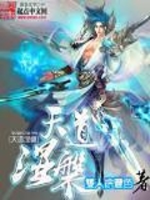 天道涅盤