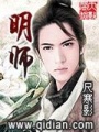 明師