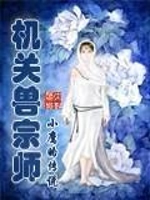 機關獸宗師