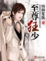 至尊狂少