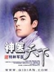神醫天下