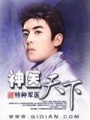 神醫天下