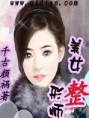 美女整形師