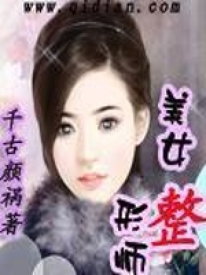 美女整形師