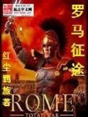 羅馬征途