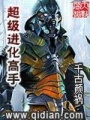 超級進(jìn)化高手
