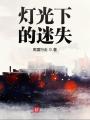 燈光下的迷失