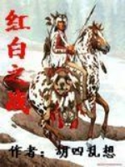 紅白之戰