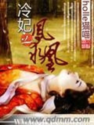 冷妃之鳳求凰