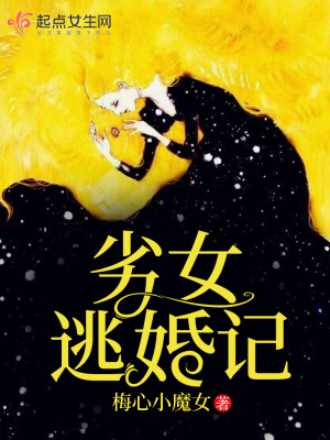 劣女逃婚記