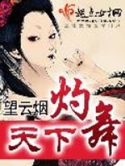 灼舞天下