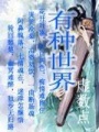 有種世界